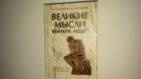 Великие мысли великих людей