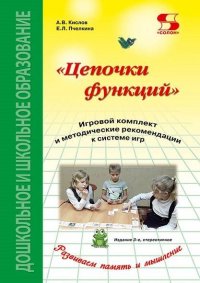 Цепочки функций. Игровой комплект и методические рекомендации к системе игр. Издание 3-е, стереотипное