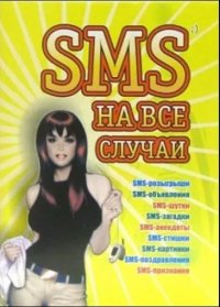 SMS на все случаи