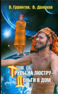 Трусы на люстру - деньги в дом! Энциклопедия абсурдных магических рецептов