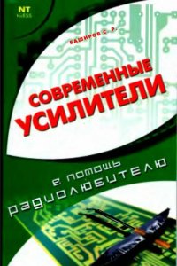 Современные усилители