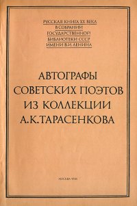 Автографы советских поэтов из коллекции А. К. Тарасенкова. Каталог