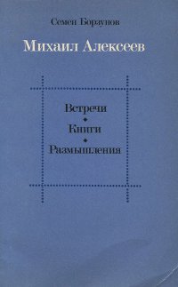 Михаил Алексеев. Встречи. Книги. Размышления