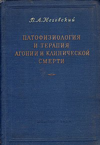 Патофизиология и терапия агонии и клинической смерти