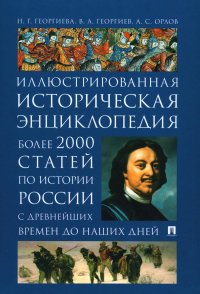 История России. Иллюстрированная историческая энциклопедия. Более 2000 статей по истории России с древнейших времен до наших дней