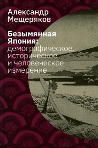 Безымянная Япония: демографическое, историческое и человеческое измерение