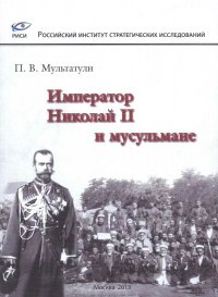 Император Николай II и мусульмане