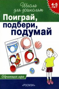 Поиграй,подбери,подумай Обучающая игра 4-5 лет