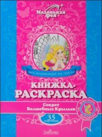 Раскраска Маленькая Фея Секрет Волшебных Крыльев 35 картинок