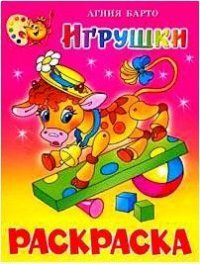 Раскраска Игрушки