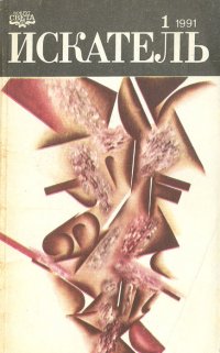 Искатель. №1, 1991