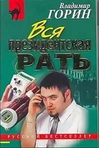 Вся президентская рать