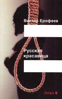 В. В. Ерофеев - «Русская красавица»