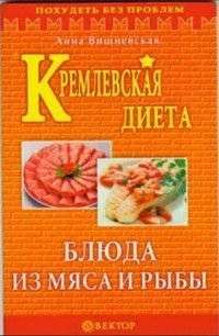 Кремлевская диета Блюда из мяса и рыбы