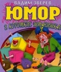 Юмор в коротких штанишках