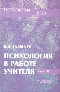 Психология в работе учителя в 2кн. Кн. 2 Психологический практикум для учителя: развитие,обучение,воспитание