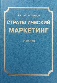 Стратегический маркетинг