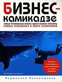 Бизнес-камикадзе Самые провальные бизнес-идеи и бизнес-проекты самых успешных в мире компаний