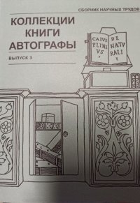 Коллекции Книги Автографы Вып.3