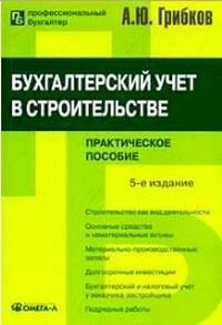 Бухгалтерский учет в строительстве Практ.пос