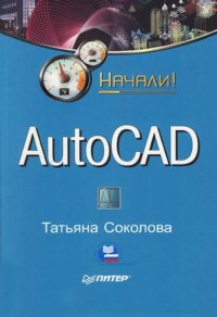 Начали AutoCAD