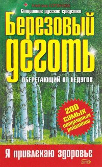 Березовый деготь Оберегающий от недугов