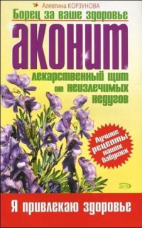 Аконит Лекарственный щит от неизлечимых недугов