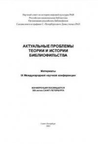 Актуальные проблемы теории и истории библиофильства Конференция посвящается 300-летию Санкт-Петербурга