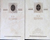 Комплект из 2 книг: И.А. Бунин. Собрание сочинений в 4 томах. Том 3. Жизнь Арсеньева. Темные аллеи; И.А. Бунин. Собрание сочинений в 4 томах. Том 4. Дневник 1917-1918. Окаянные дни. Воспомина