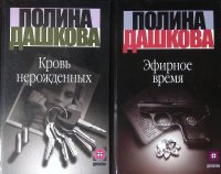 Комплект из 2 книг: Кровь нерожденных; Эфирное время