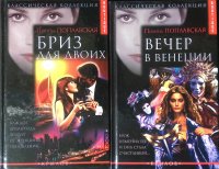 Комплект из 2 книг: Бриз для двоих; Вечер в Венеции