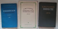 Ежегодник рукописного отдела Пушкинского дома.  Временник Пушкинской комиссии (комплект из 3 книг)