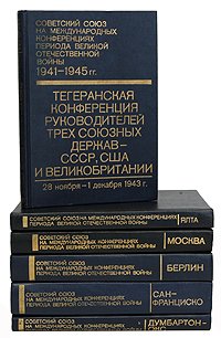 Советский Союз на международных конференциях периода Великой Отечественной Войны, 1941-1945 гг. (комплект из 6 книг)