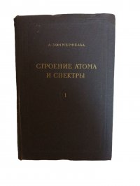 Строение атома и спектры. В двух томах. Том 1  Зоммерфельд Арнольд