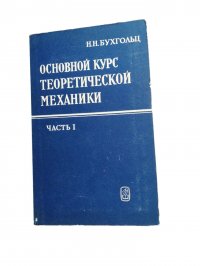 Основной курс теоретической механики. Часть 1 / Бухгольц Н.Н