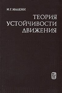 Теория устойчивости движения / Малкин Иоэль Гильевич