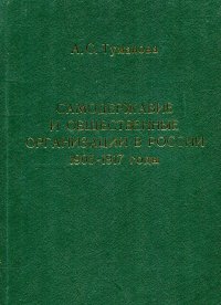 Самодержавие и общественные организации в России 1905-1917 годы