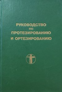 Руководство по протезированию и ортезированию