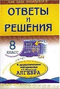 Алгебра 8 класс Ответы и решения к дидакт. матер. В.И.Жохова и др