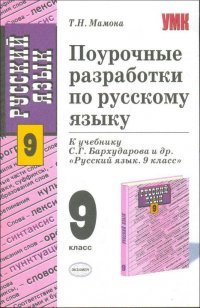 9 класс Контрольные и проверочные работы по русскому языку к уч.С.Г.Бархударова и др.