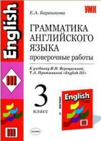 Английский язык 3 класс Грамматика английского языка Проверочные работы К уч.И.Н.Верещагиной,Т.А.Притыкиной