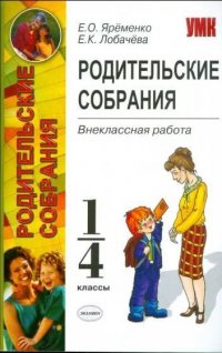 Родительские собрания 1-4 классы Внеклассная работа