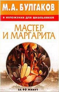 М.А.Булгаков в изложении для школьников Мастер и Маргарита