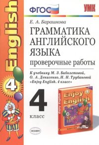 Английский язык 4 класс Грамматика английского языка Проверочные работы к уч.М.З.Биболетовой и др.