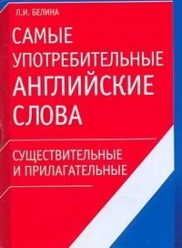 Самые употребительные английские слова Существительные и прилагательные