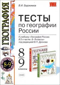 География 8-9 классы России Тесты к учебнику под ред.В.П.Дронова