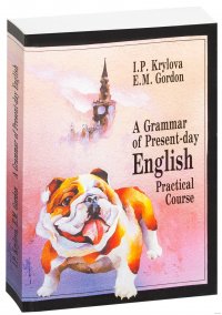 Грамматика современного английского языка. Практический курс  / A Grammar of Present-day English. Practical Course