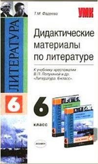 Литература 6 класс Дидактические материалы к учебнику-хрестоматии В.П.Полухиной и др. Уч.-метод.пос