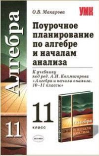 Алгебра и начала анализа 11 класс Поурочное планирование к учебнику под ред.А.Н.Колмогорова