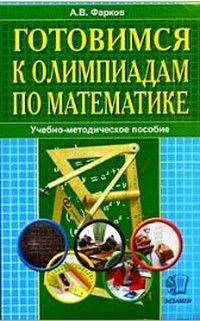 Готовимся к олимпиадам по математике Уч.-метод.пос